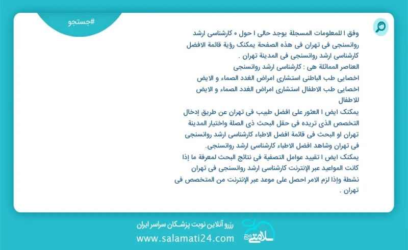 کارشناسی ارشد روانسنجی در تهران در این صفحه می توانید نوبت بهترین کارشناسی ارشد روانسنجی در شهر تهران را مشاهده کنید مشابه ترین تخصص ها به ت...